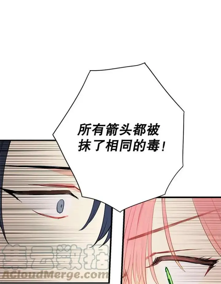 漫画《恶女保命计划》108.毒箭第67张图