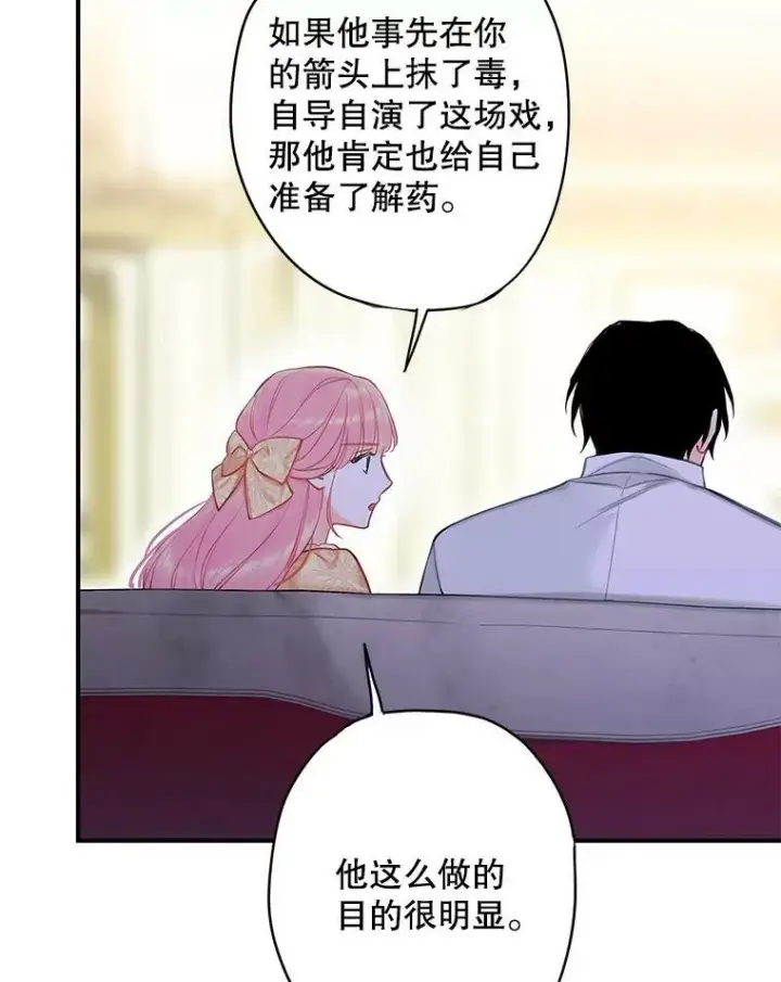 漫画《恶女保命计划》108.毒箭第78张图