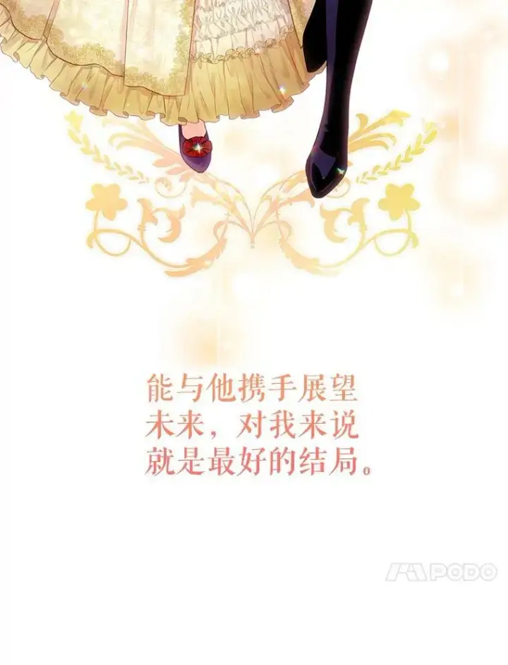 漫画《恶女保命计划》114.完美的结局第116张图