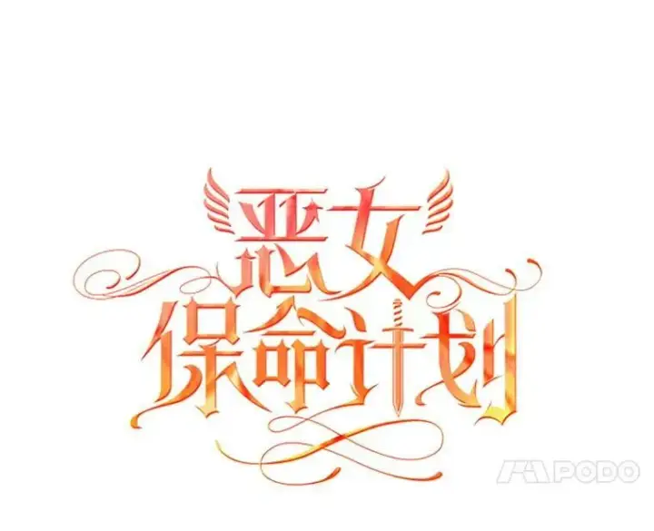 漫画《恶女保命计划》外传2.特别的陛下第27张图