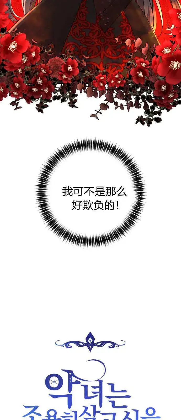 《恶女只想安静地生活！》第01话图25