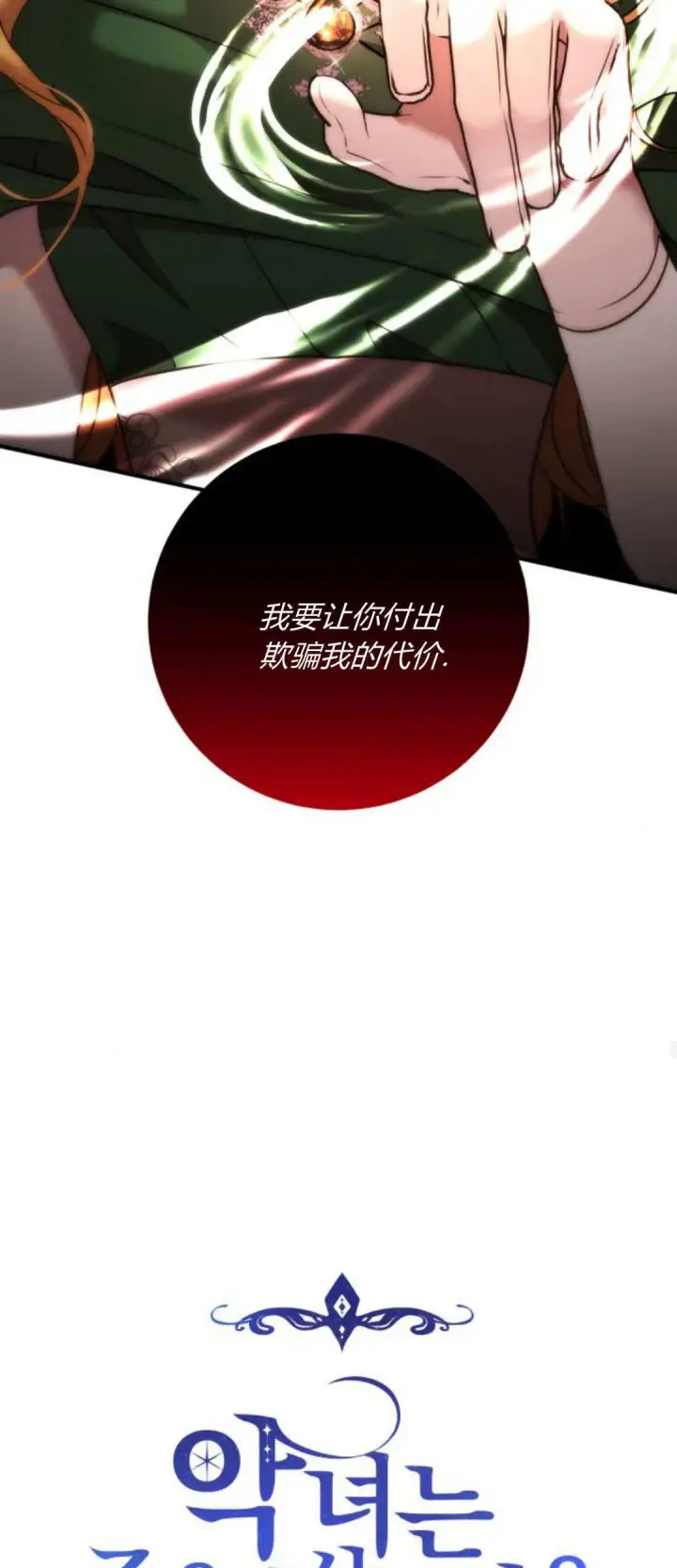 漫画《恶女只想安静地生活！》第11话第23张图
