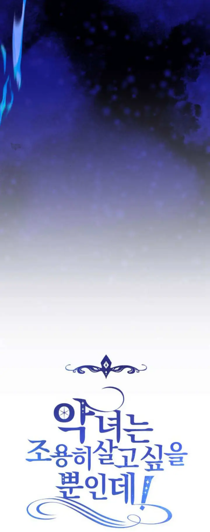 《恶女只想安静地生活！》第34话图12