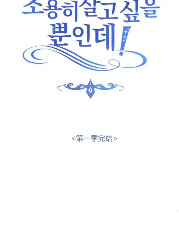 《恶女只想安静地生活！》第48话图91