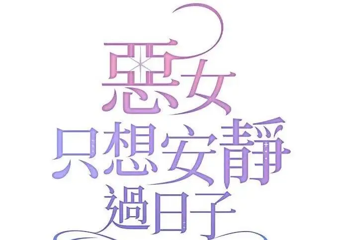 《恶女只想安静地生活！》第49话图23