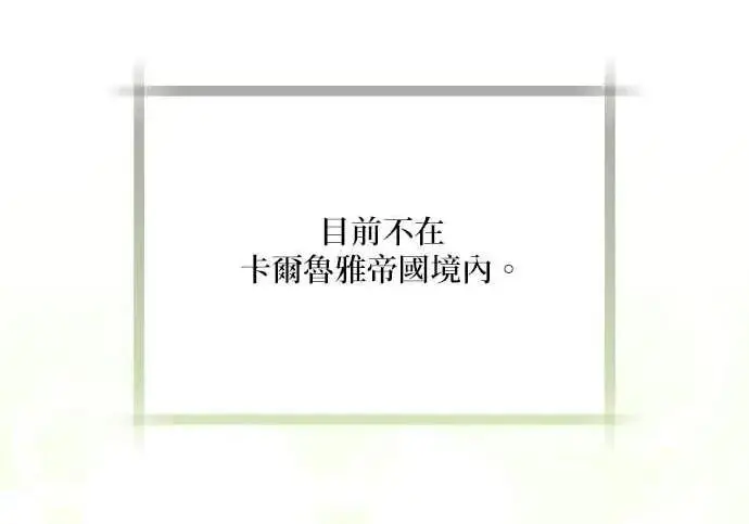 漫画《恶女只想安静地生活！》第50话第139张图
