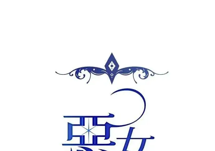 漫画《恶女只想安静地生活！》第50话第43张图