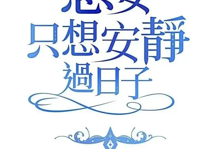 漫画《恶女只想安静地生活！》第50话第44张图