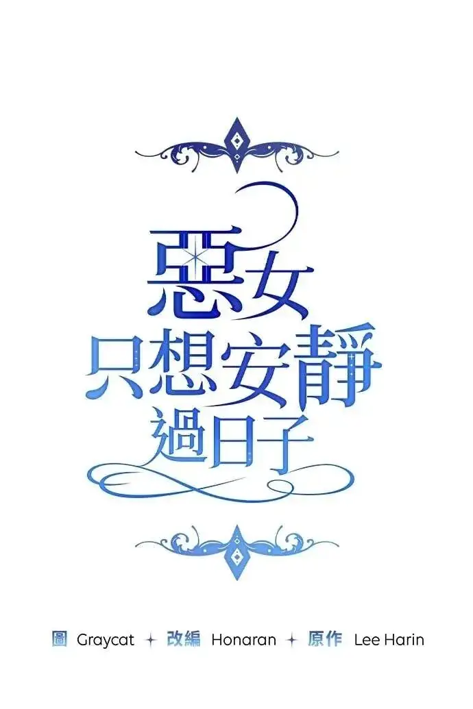 漫画《恶女只想安静地生活！》第51话第34张图