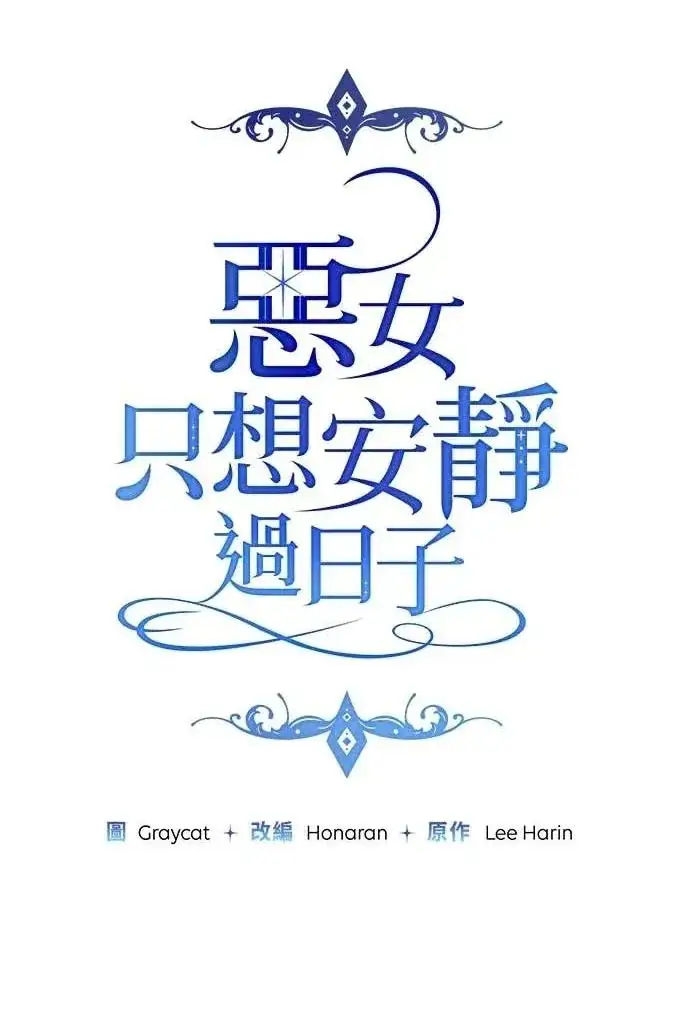 《恶女只想安静地生活！》第52话图22