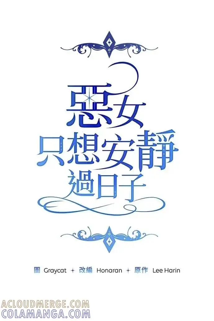 漫画《恶女只想安静地生活！》第54话第37张图