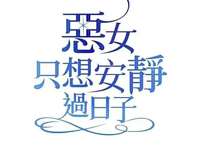 漫画《恶女只想安静地生活！》第55话第57张图