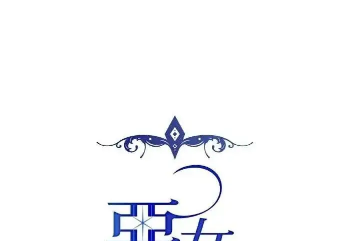 《恶女只想安静地生活！》第56话图17
