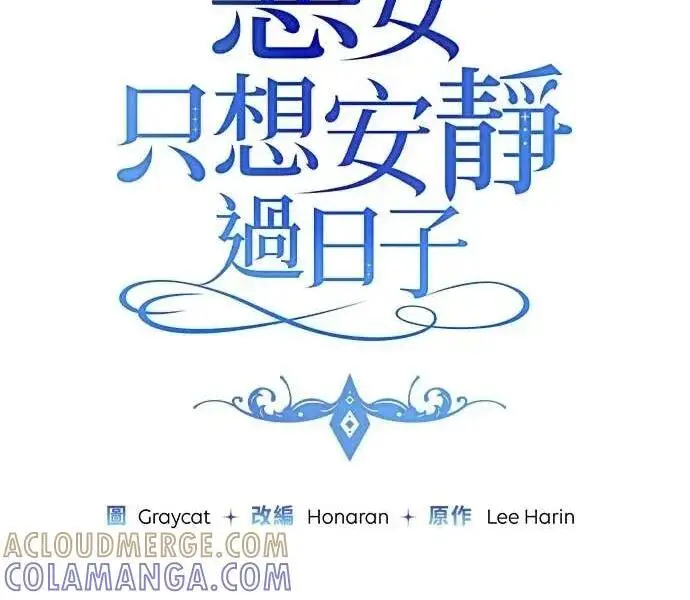 《恶女只想安静地生活！》第56话图18
