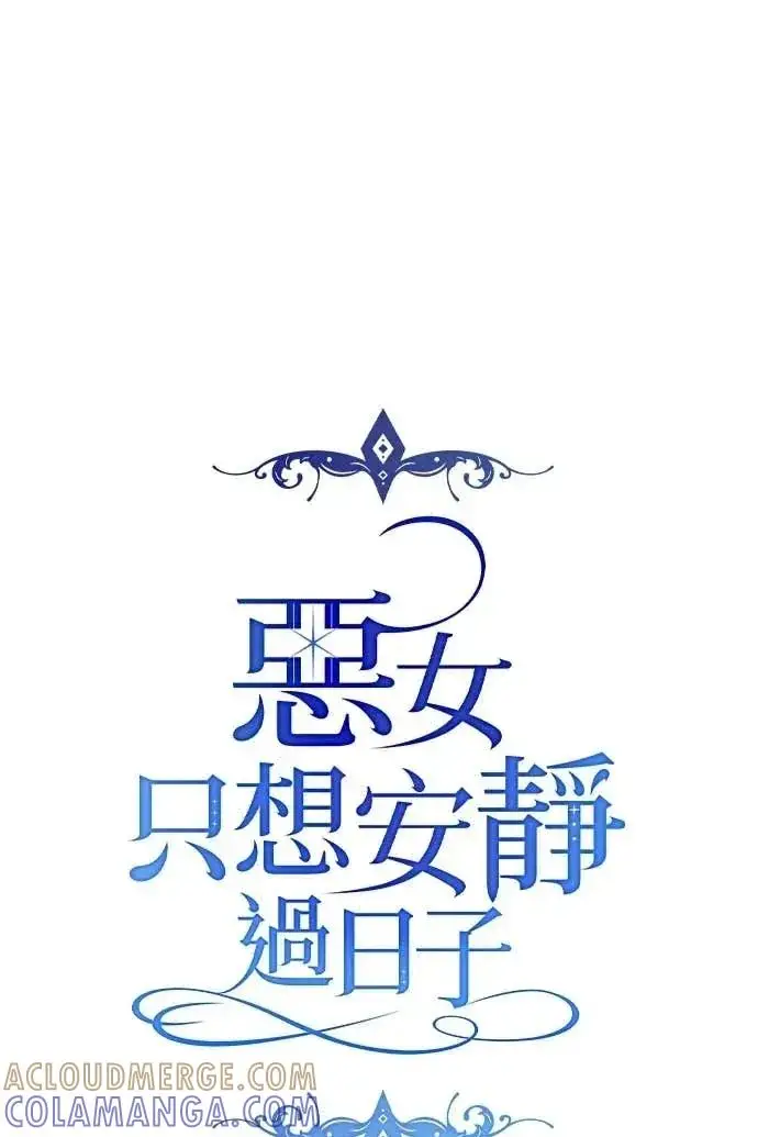《恶女只想安静地生活！》第57话图21