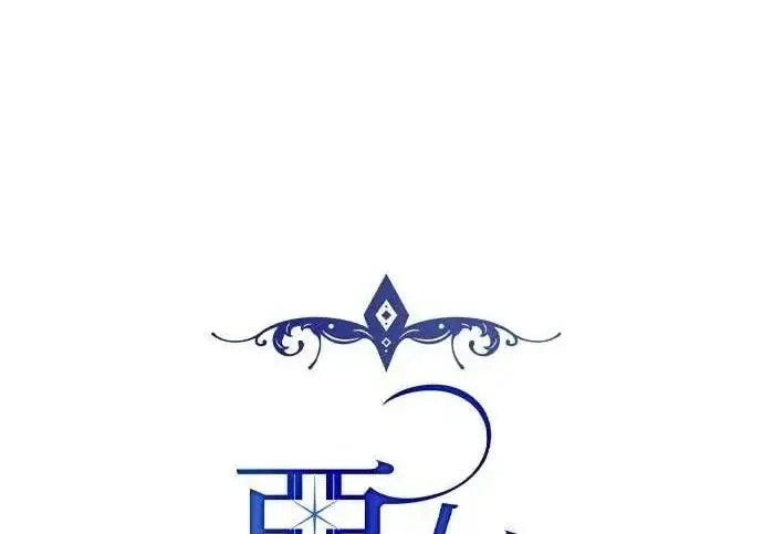 《恶女只想安静地生活！》第58话图116