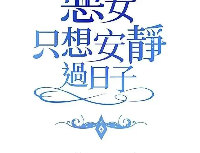 《恶女只想安静地生活！》第58话图117