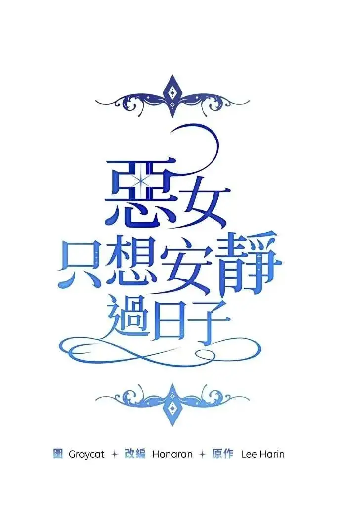 漫画《恶女只想安静地生活！》第59话第43张图