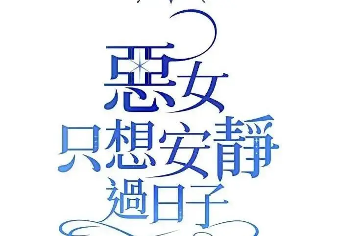 漫画《恶女只想安静地生活！》第62话第32张图