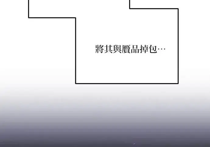 《恶女只想安静地生活！》第63话图143