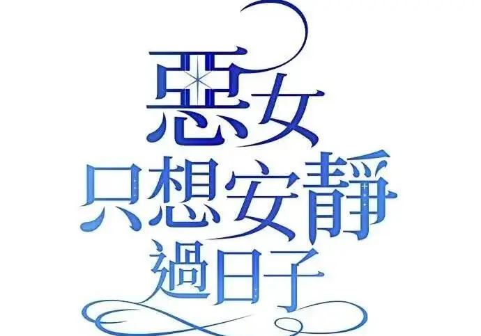 漫画《恶女只想安静地生活！》第64话第14张图