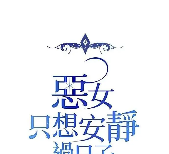 《恶女只想安静地生活！》第65话图106