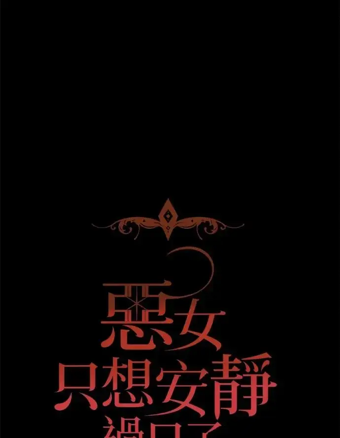 漫画《恶女只想安静地生活！》第67话第50张图