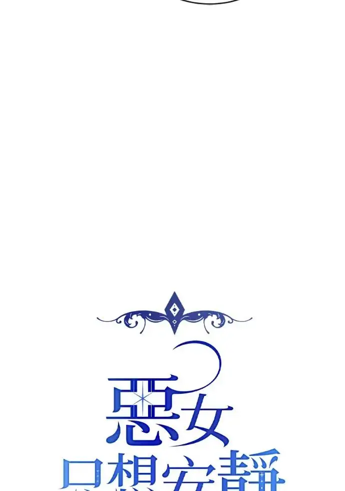 《恶女只想安静地生活！》第69话图14