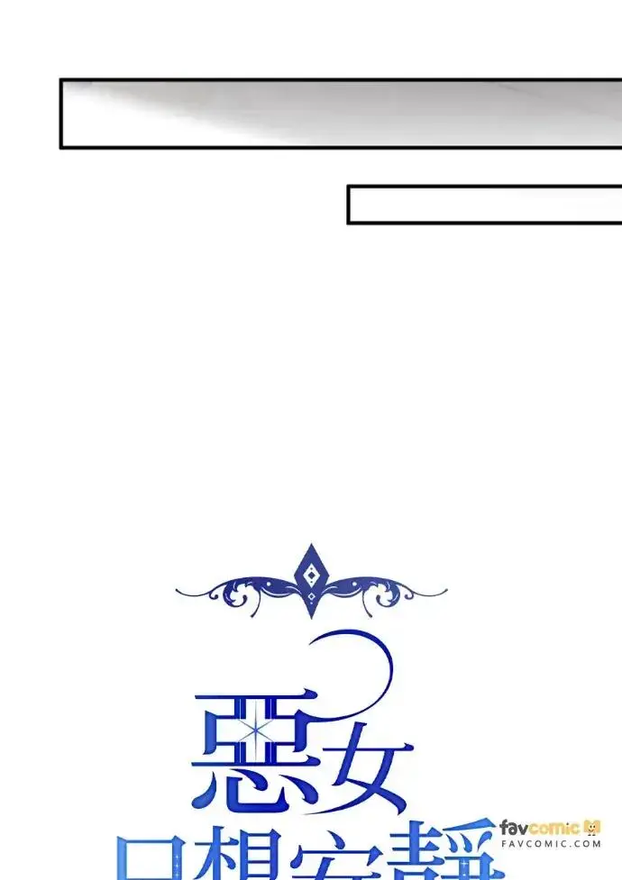 漫画《恶女只想安静地生活！》第70话第14张图