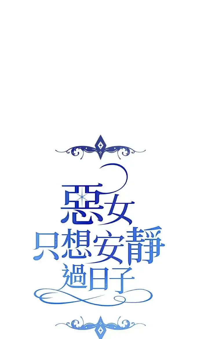 《恶女只想安静地生活！》第71话图8