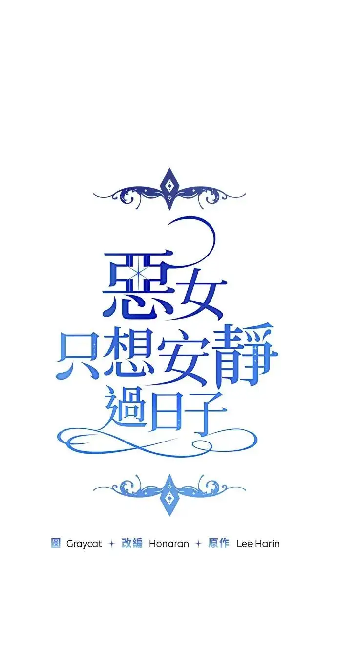 《恶女只想安静地生活！》第72话图27