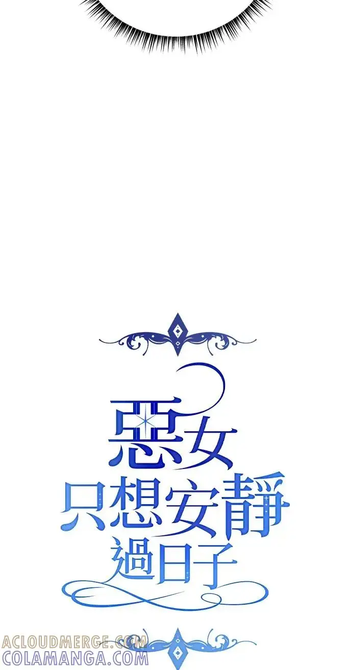 《恶女只想安静地生活！》第74话图7