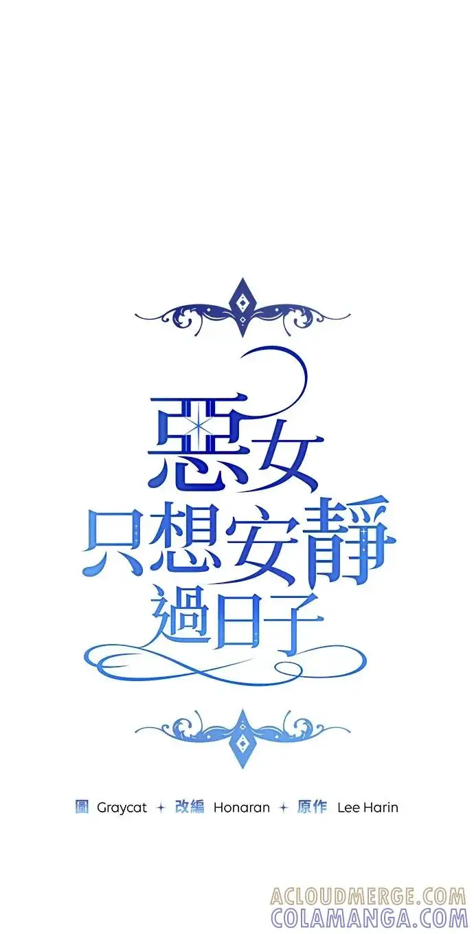 《恶女只想安静地生活！》第76话图25