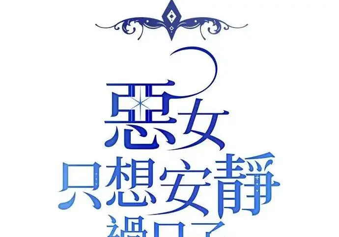 《恶女只想安静地生活！》第77话图14