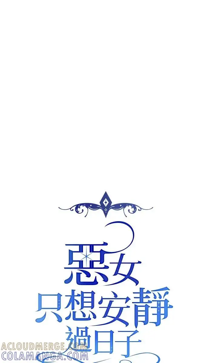 漫画《恶女只想安静地生活！》第79话第37张图