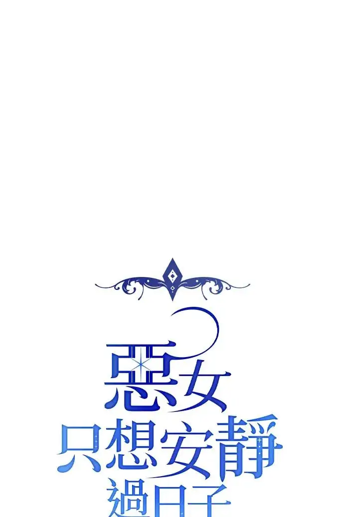 《恶女只想安静地生活！》第80话图34