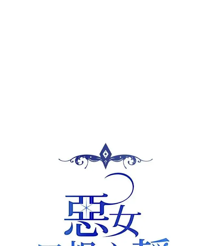 《恶女只想安静地生活！》第81话图15
