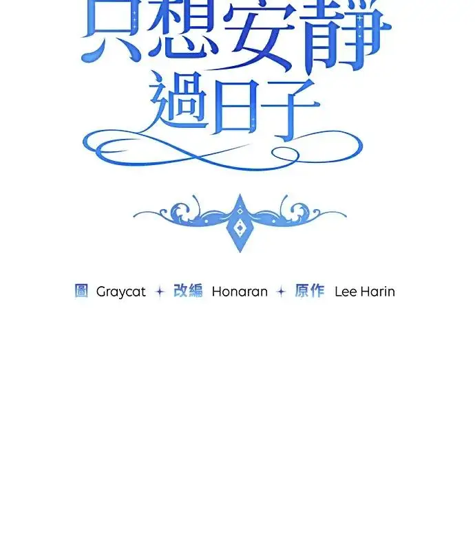 《恶女只想安静地生活！》第81话图16