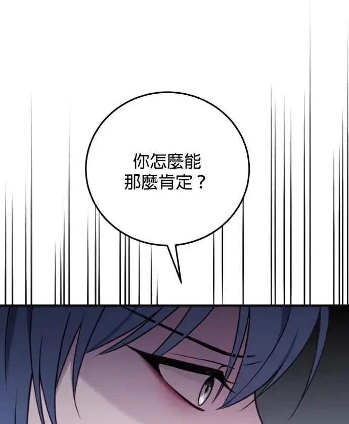 《恶女只想安静地生活！》第81话图92