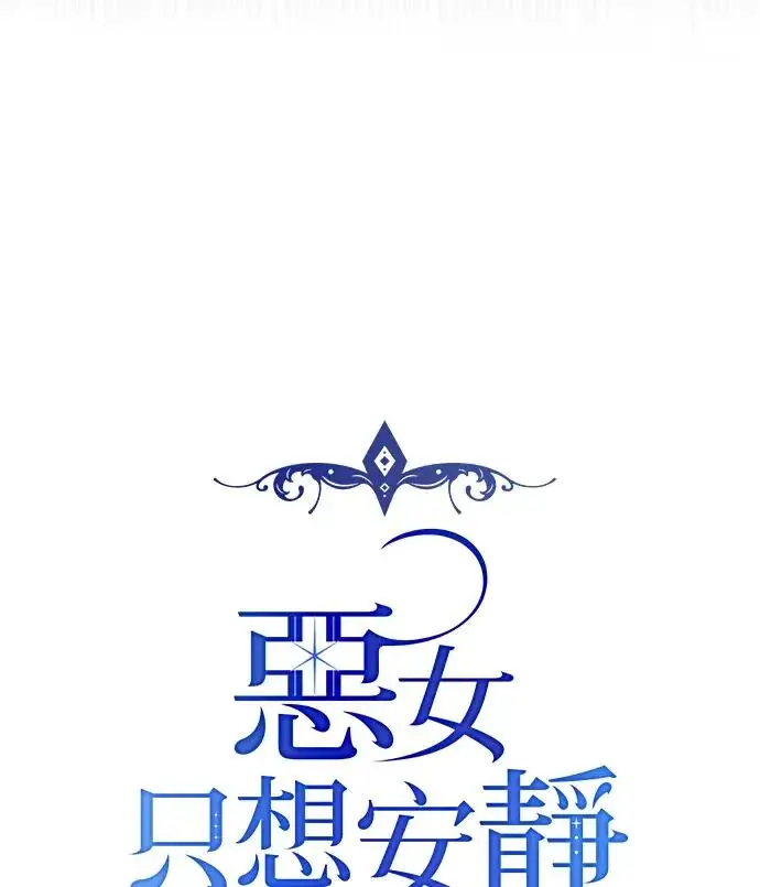 《恶女只想安静地生活！》第82话图34