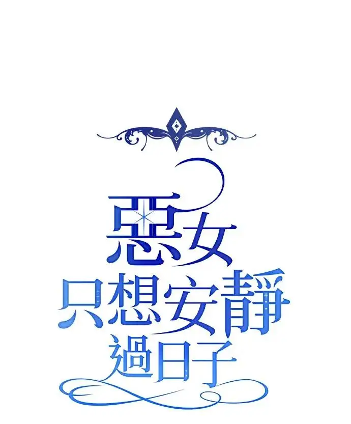 漫画《恶女只想安静地生活！》第83话第66张图