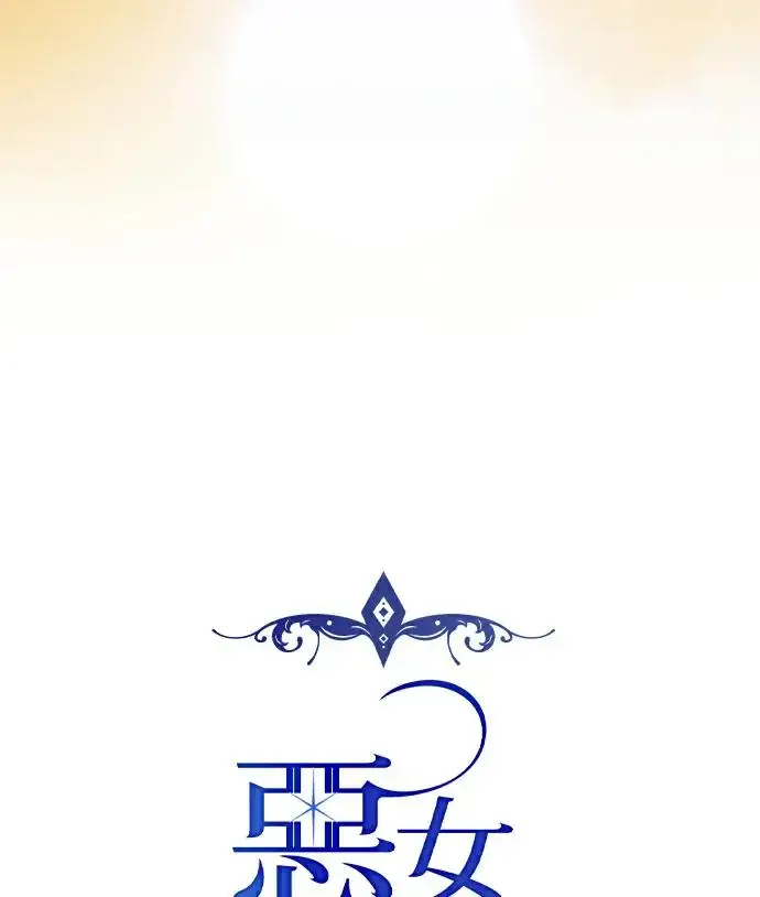《恶女只想安静地生活！》第84话图32