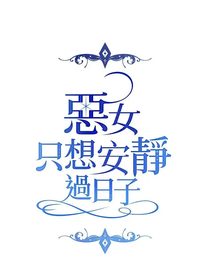 漫画《恶女只想安静地生活！》第85话第22张图