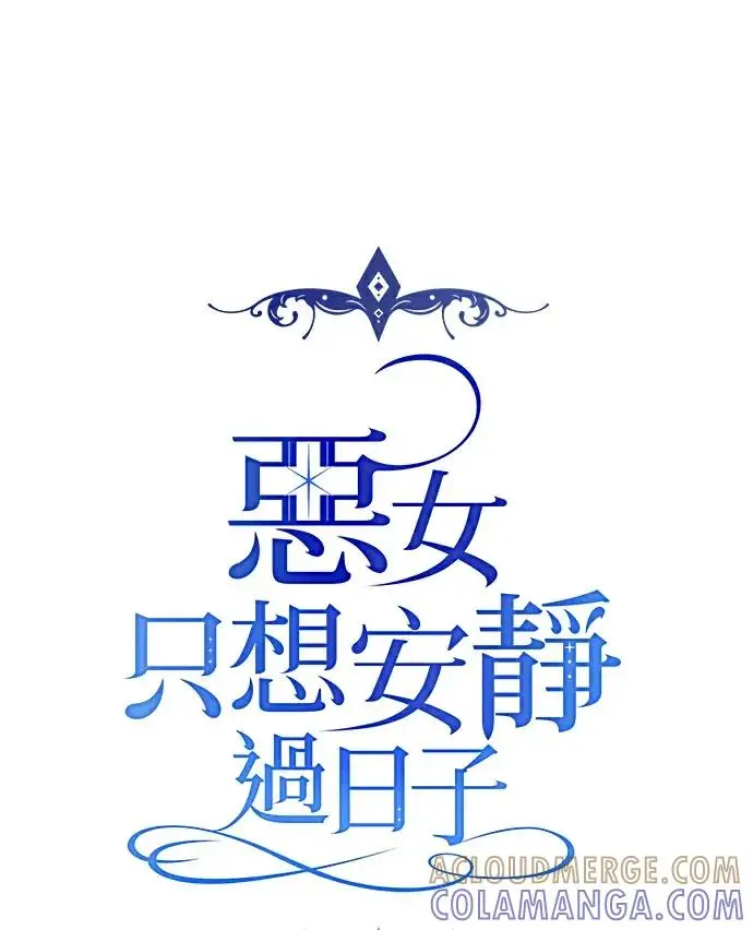 漫画《恶女只想安静地生活！》第87话第21张图