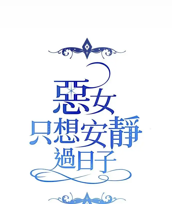 《恶女只想安静地生活！》第88话图20