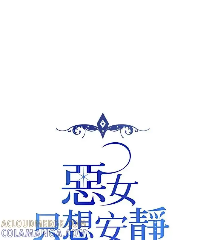 《恶女只想安静地生活！》第89话图13