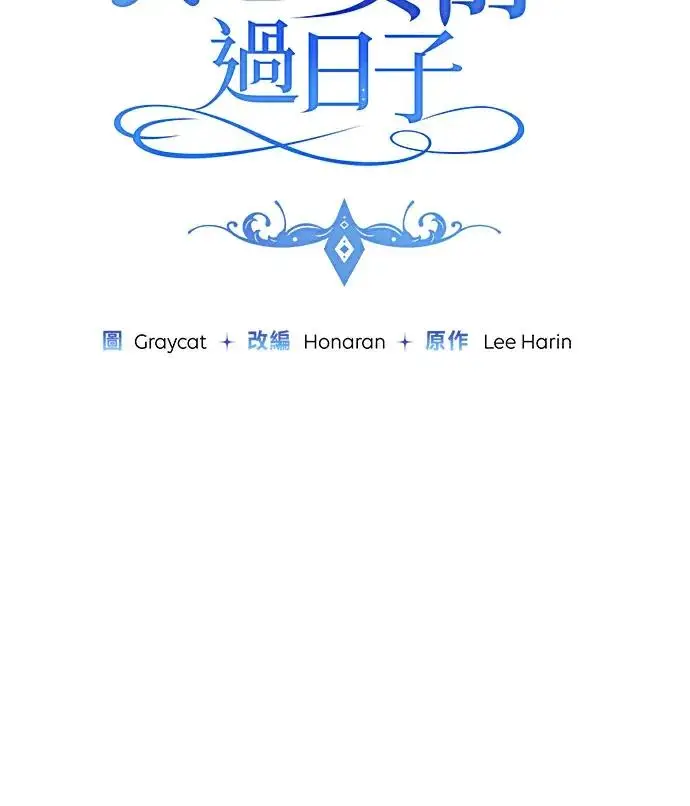 《恶女只想安静地生活！》第89话图14