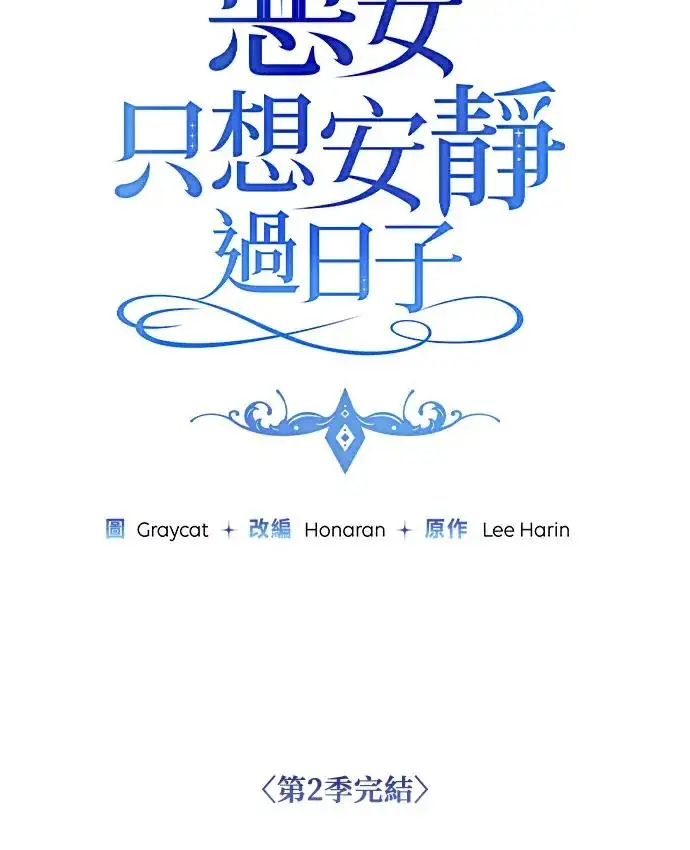 《恶女只想安静地生活！》第90话（第2季完结）图130