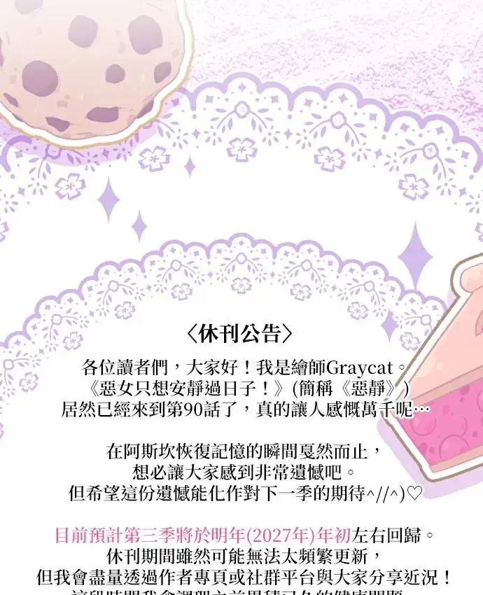 《恶女只想安静地生活！》第90话（第2季完结）图132