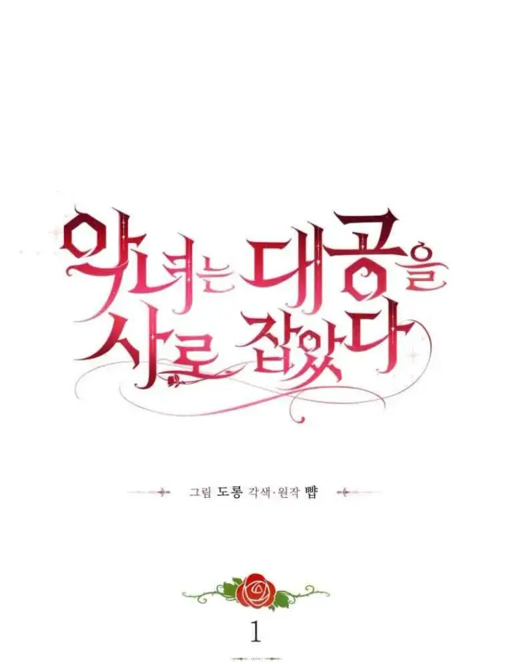 《恶女抓住了大公的心》第01话图72
